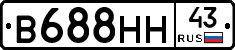 В688НН43 - 