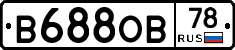 В688ОВ78 - 