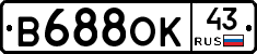 В688ОК43 - 