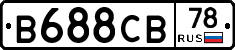 В688СВ78 - 