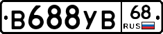В688УВ68 - 