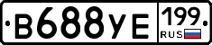 В688УЕ199 - 