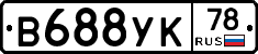 В688УК78 - 