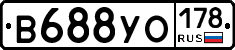 В688УО178 - 