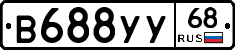 В688УУ68 - 