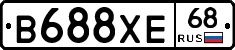 В688ХЕ68 - 
