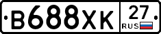 В688ХК27 - 
