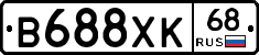 В688ХК68 - 
