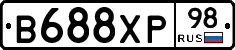 В688ХР98 - 