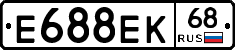 Е688ЕК68 - 