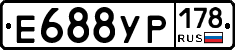 Е688УР178 - 