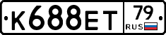 К688ЕТ79 - 