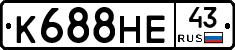 К688НЕ43 - 