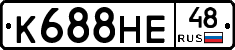 К688НЕ48 - 