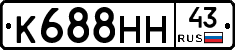 К688НН43 - 