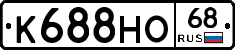К688НО68 - 