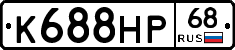 К688НР68 - 