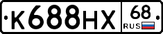 К688НХ68 - 