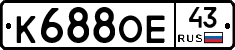 К688ОЕ43 - 