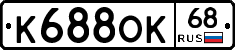 К688ОК68 - 