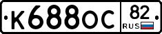 К688ОС82 - 
