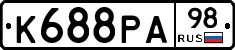 К688РА98 - 