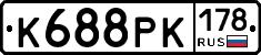 К688РК178 - 