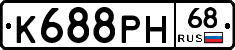 К688РН68 - 