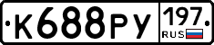 К688РУ197 - 