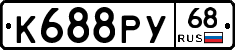 К688РУ68 - 