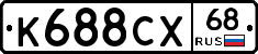 К688СХ68 - 