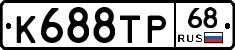 К688ТР68 - 