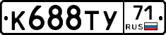 К688ТУ71 - 