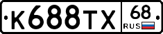 К688ТХ68 - 