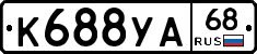 К688УА68 - 