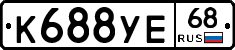 К688УЕ68 - 