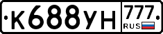 К688УН777 - 