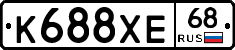 К688ХЕ68 - 