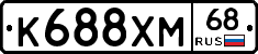 К688ХМ68 - 