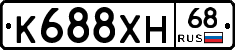 К688ХН68 - 