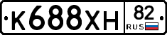 К688ХН82 - 