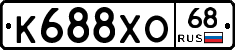 К688ХО68 - 