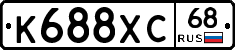 К688ХС68 - 