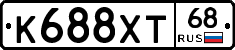 К688ХТ68 - 