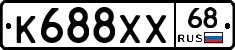 К688ХХ68 - 