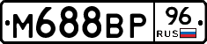 М688ВР96 - 
