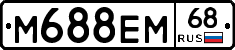 М688ЕМ68 - 