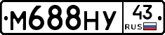 М688НУ43 - 