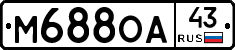 М688ОА43 - 