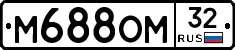 М688ОМ32 - 